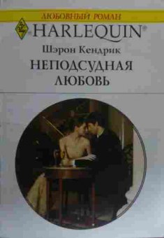 Книга Кендрик Ш. Неподсудная любовь, 11-15894, Баград.рф